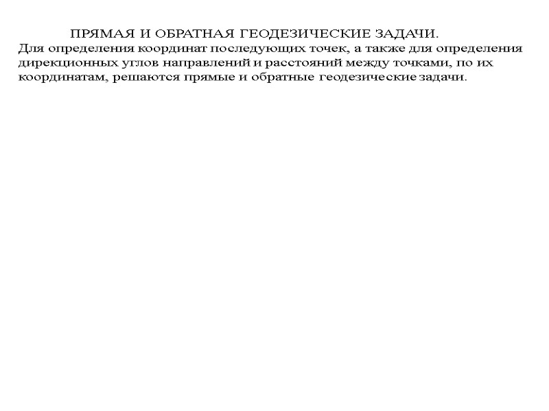 ПРЯМАЯ И ОБРАТНАЯ ГЕОДЕЗИЧЕСКИЕ ЗАДАЧИ. Для определения координат последующих точек, а также для определения